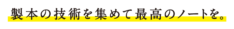 製本の技術を集めて最高のノートを。