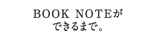 BOOK NOTEができるまで