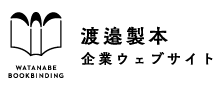 渡邉製本企業ウェブサイト