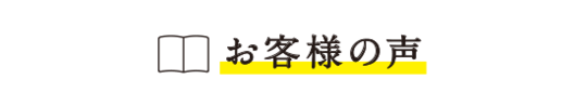 お客様の声