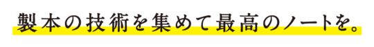 製本の技術を集めて最高のノートを。