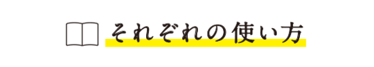 それぞれの使い方
