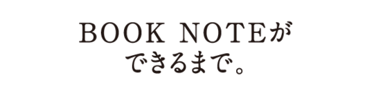 BOOK NOTEができるまで